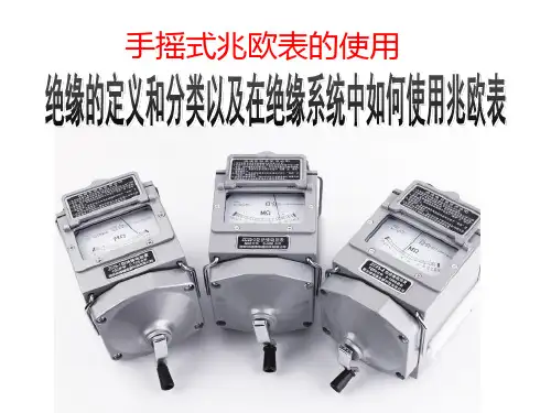 绝缘和兆欧表摇表的使用方法