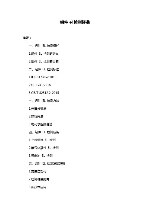 组件el检测标准