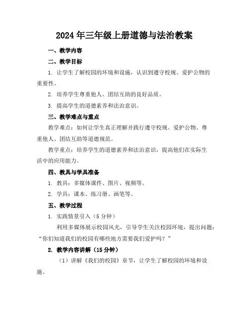 2024年三年级上册道德与法治教案