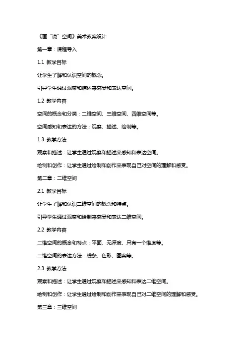 《画“说”空间》美术教案设计