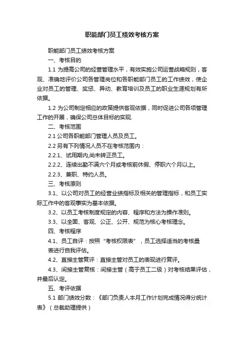职能部门员工绩效考核方案