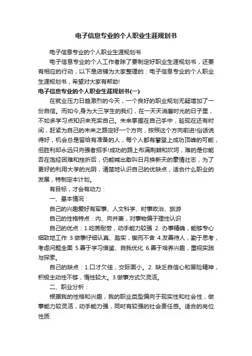 电子信息专业的个人职业生涯规划书