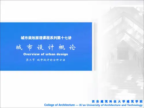 17.城市设计-B城市设计的分析方法