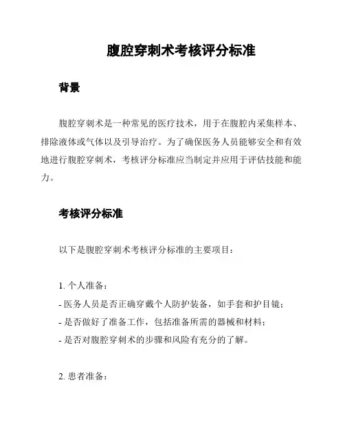 腹腔穿刺术考核评分标准