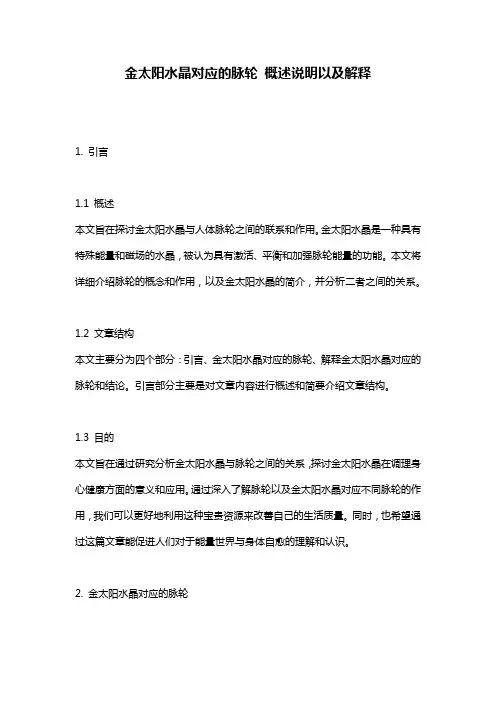 金太阳水晶对应的脉轮_概述说明以及解释