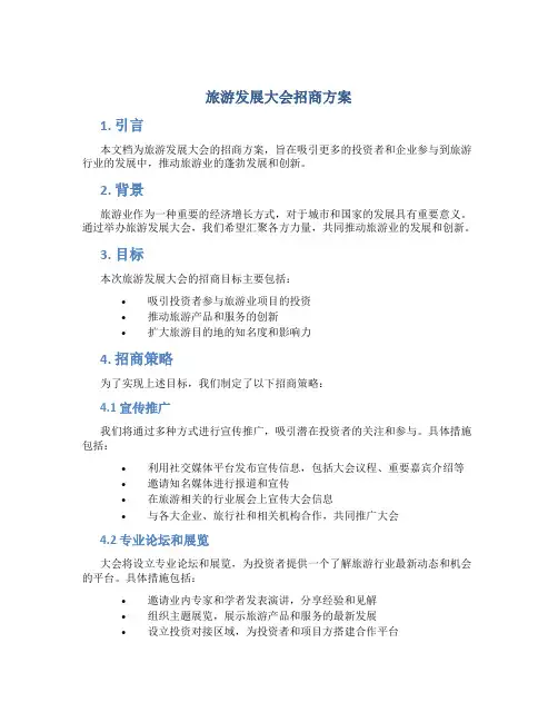 旅游发展大会招商方案