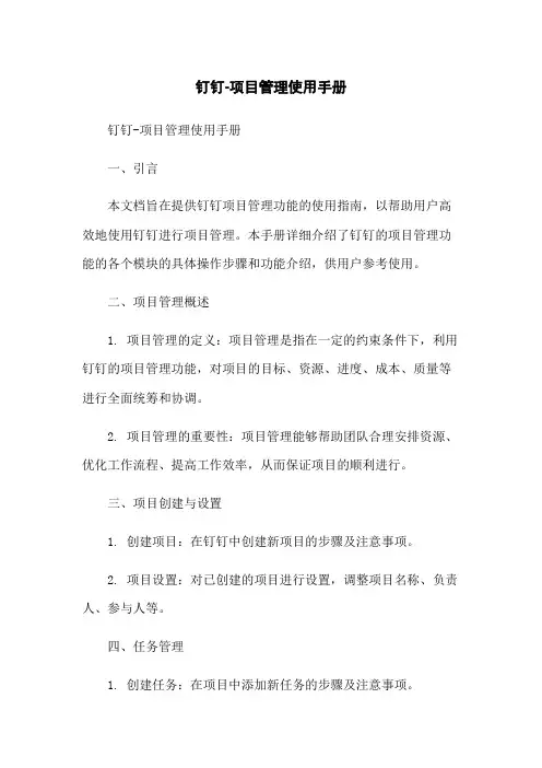 钉钉-项目管理使用手册