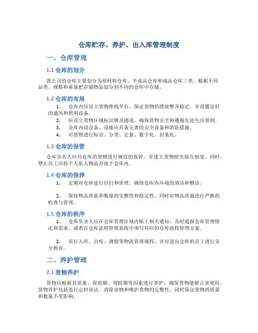 仓库贮存、养护、出入库管理制度