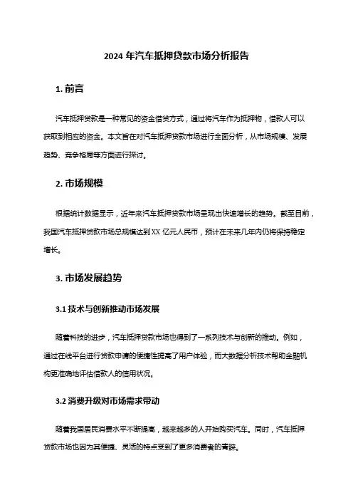 2024年汽车抵押贷款市场分析报告