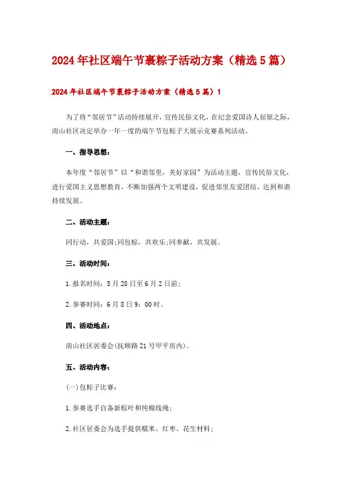 2024年社区端午节裹粽子活动方案(精选5篇)