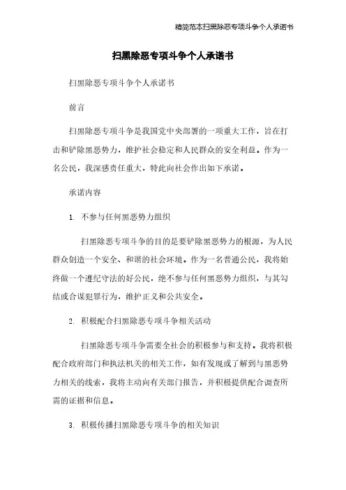 精简范本扫黑除恶专项斗争个人承诺书