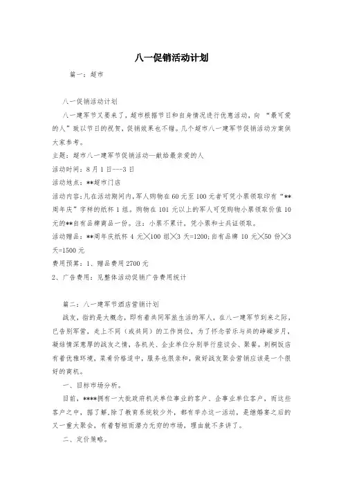 八一促销活动计划
