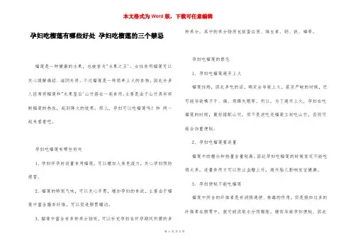 孕妇吃榴莲有哪些好处 孕妇吃榴莲的三个禁忌
