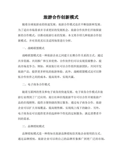 旅游合作创新模式