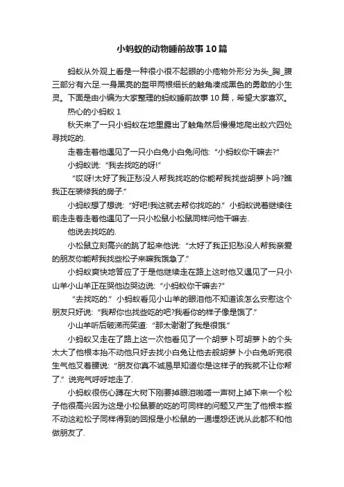 小蚂蚁的动物睡前故事10篇