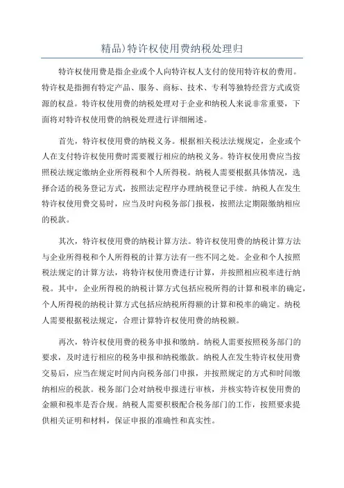 精品)特许权使用费纳税处理归