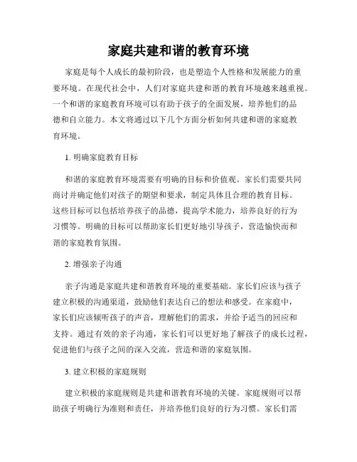 家庭共建和谐的教育环境