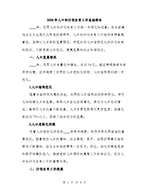 2024年人口和计划生育工作总结样本(三篇)