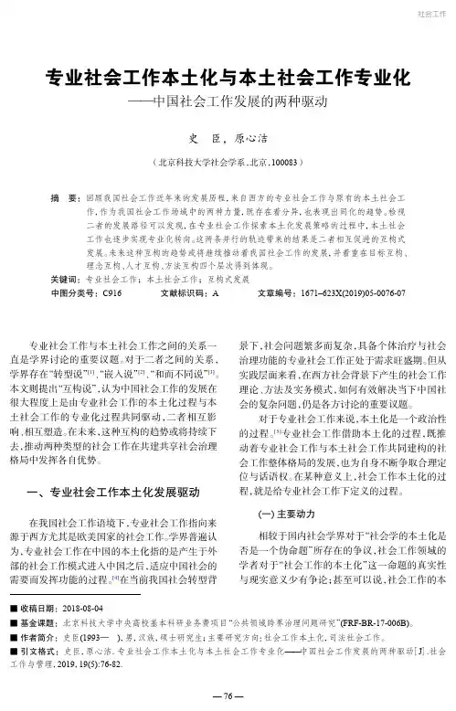 专业社会工作本土化与本土社会工作专业化——中国社会工作发展的