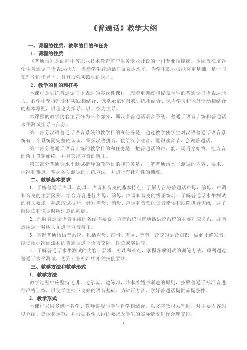 《普通话》教学大纲1