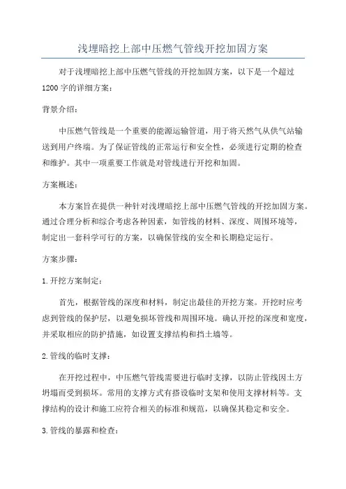 浅埋暗挖上部中压燃气管线开挖加固方案