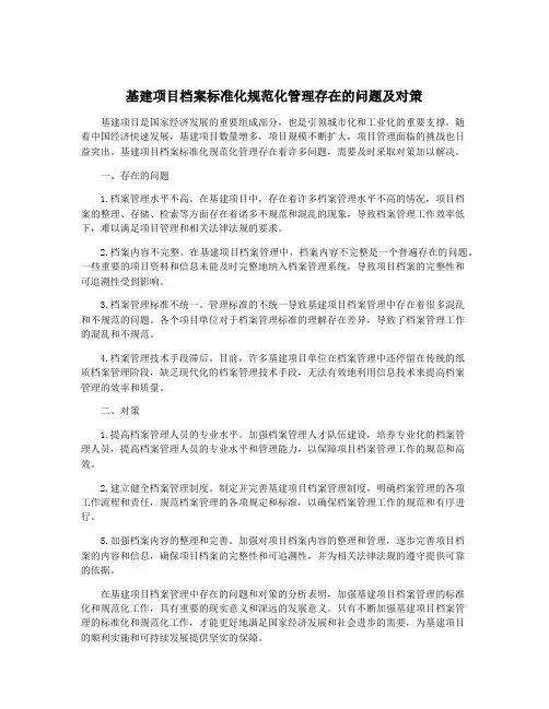 基建项目档案标准化规范化管理存在的问题及对策