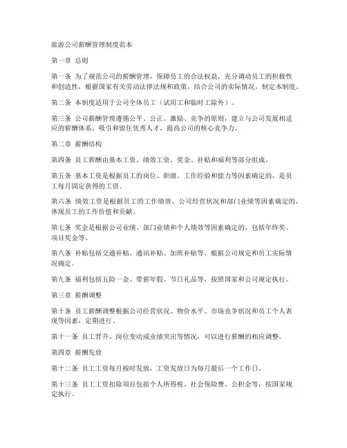 旅游公司薪酬管理制度范本