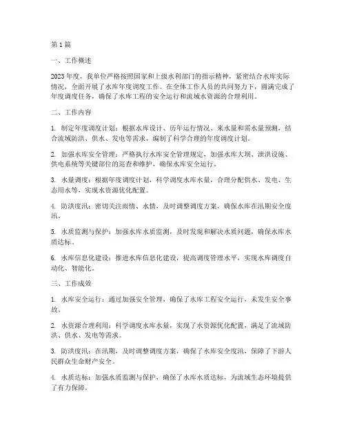 水库年度调度工作总结(3篇)