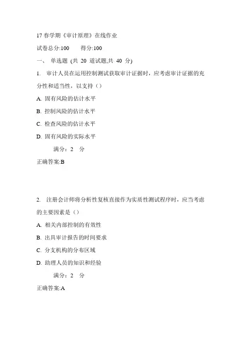 南开17春学期《审计原理》在线作业1满分答案