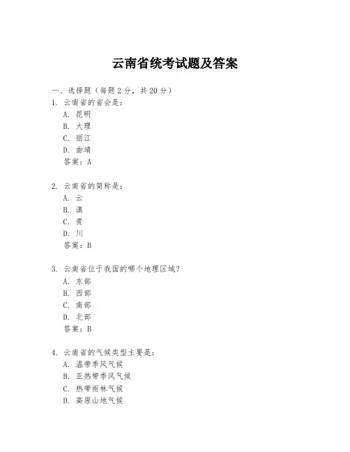 云南省统考试题及答案
