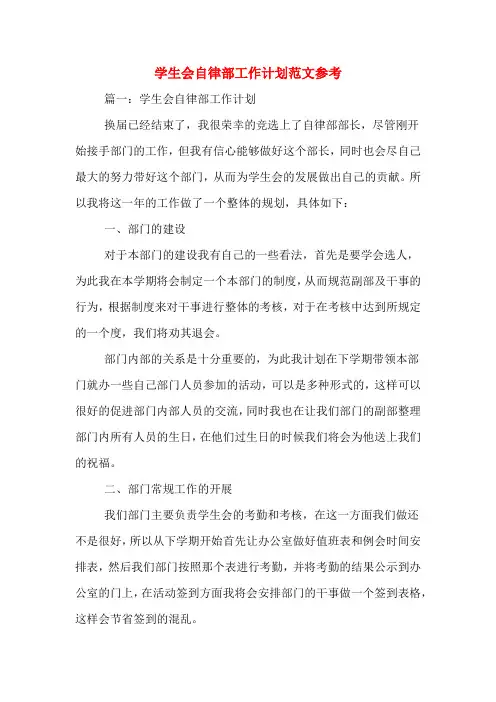 2020年学生会自律部工作计划范文参考