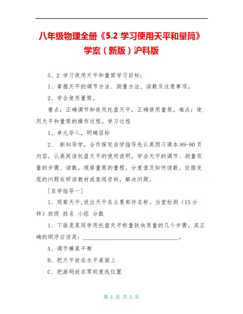 八年级物理全册《5.2 学习使用天平和量筒》学案(新版)沪科版