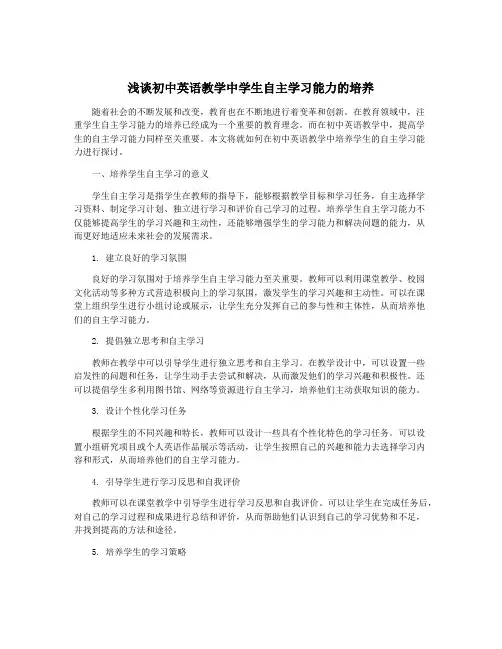 浅谈初中英语教学中学生自主学习能力的培养