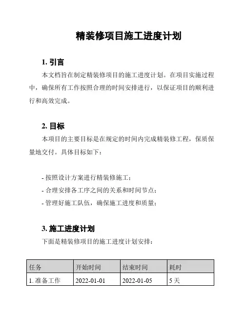 精装修项目施工进度计划