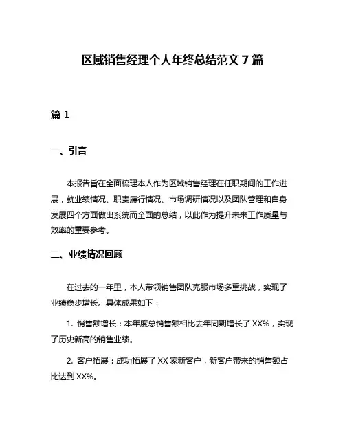 区域销售经理个人年终总结范文7篇