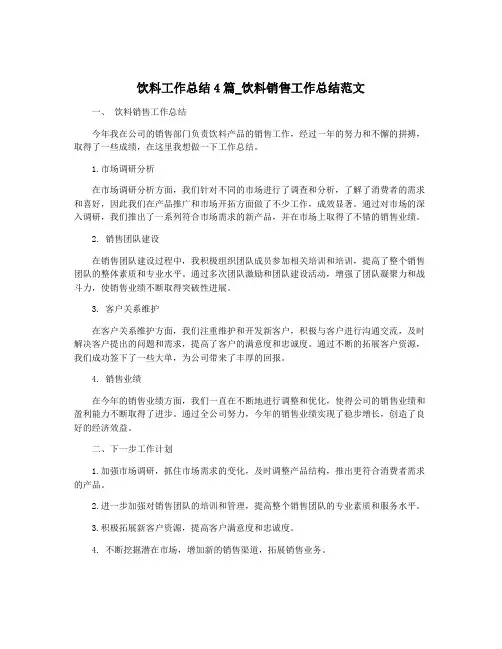 饮料工作总结4篇_饮料销售工作总结范文