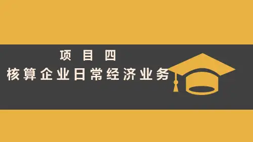 项目四  核算企业日常经济业务  《会计基础》PPT课件