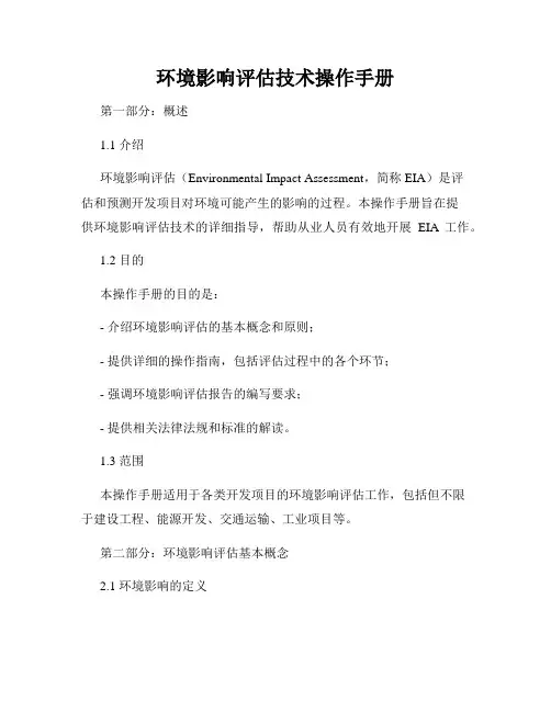 环境影响评估技术操作手册