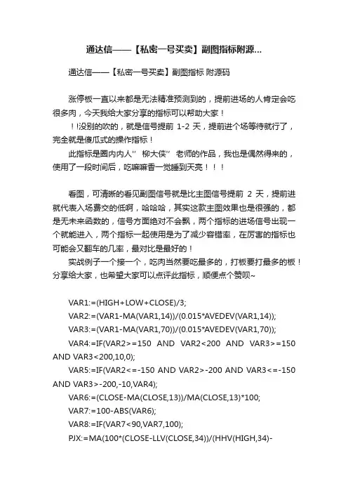 通达信——【私密一号买卖】副图指标附源...