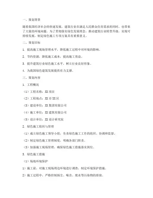 绿色施工专项方案策划