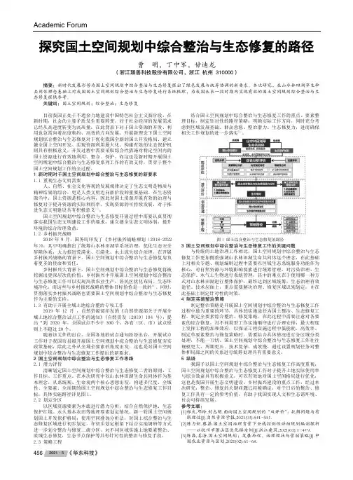 探究国土空间规划中综合整治与生态修复的路径