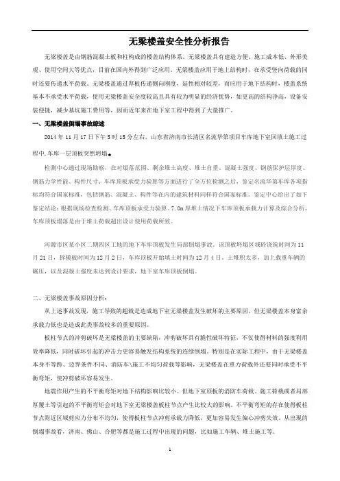 XXX项目无梁楼盖安全性分析报告
