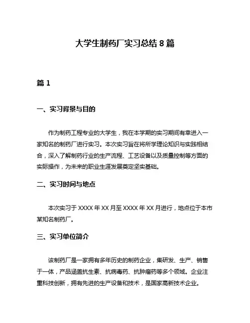 大学生制药厂实习总结8篇