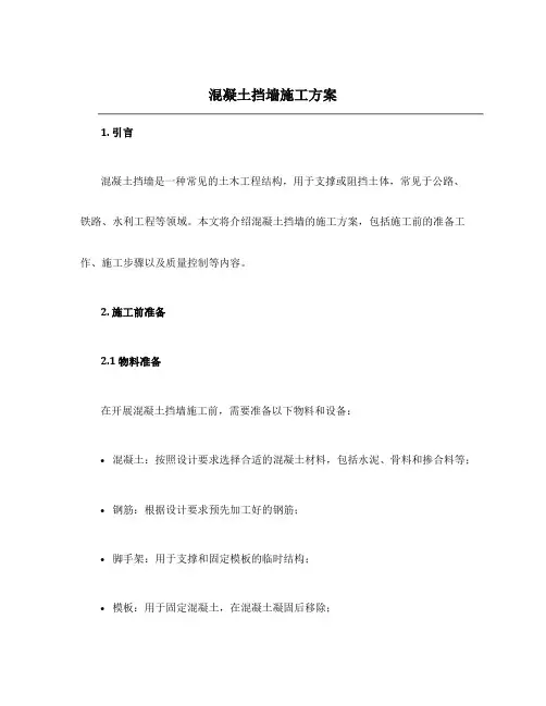 混凝土挡墙施工方案