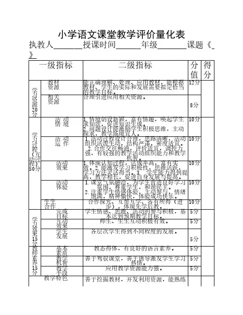 小学语文课堂教学评价表