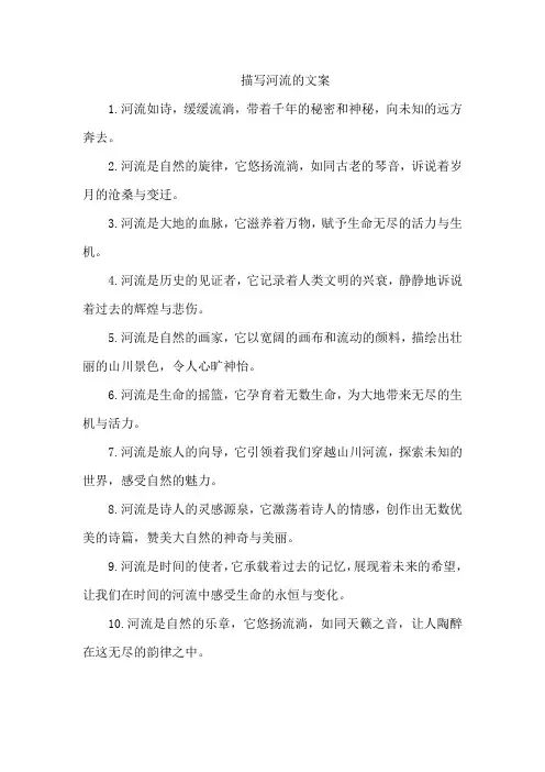 描写河流的文案