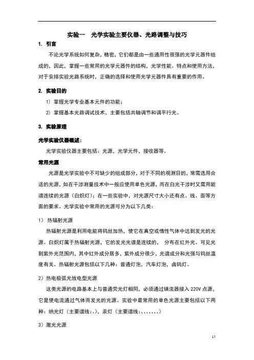 工程光学(1)_实验讲义