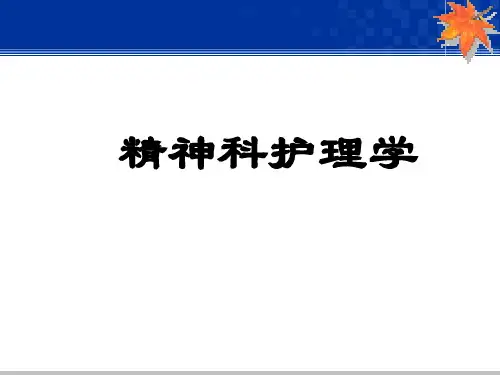 精神科护理学PPT课件