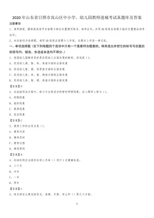 2020年山东省日照市岚山区中小学、幼儿园教师进城考试真题库及答案