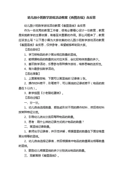 幼儿园小班数学游戏活动教案《看图连线》含反思